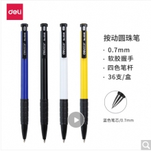 得力(deli)0.7mm藍(lán)色按動(dòng)圓珠筆中油筆 軟膠握手原子筆36支/盒