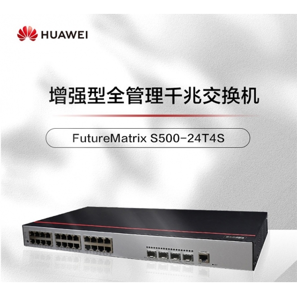 華為千兆交換機