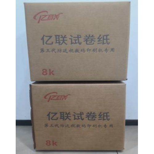 億聯(lián)試卷紙